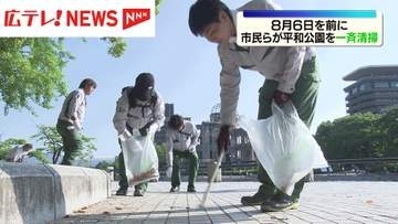 8月6日の「原爆の日」を前に市民が平和公園を一斉清掃