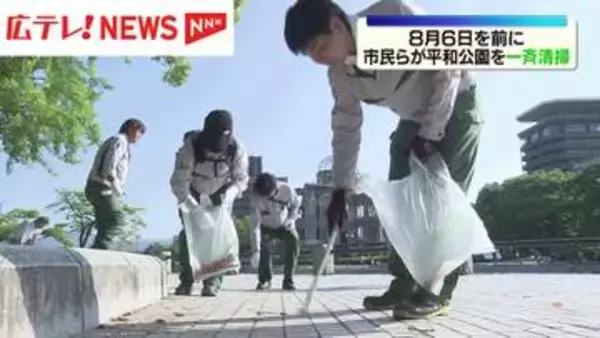 8月6日の「原爆の日」を前に市民が平和公園を一斉清掃