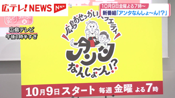 広島テレビ　金曜ゴールデンの新番組「アンタなんしょ～ん!?」 記者会見でロゴ発表
