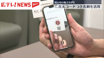 サポーターが名刺でまちの魅力をPR 広島・福山市