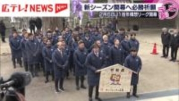 【サンフレッチェ広島】J1百年構想リーグ開幕へ必勝祈願
