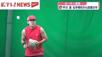 カープ・平川蓮選手　右手骨折から回復の今【ルーキー通信】