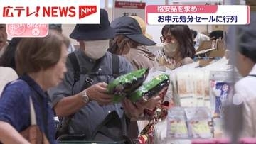 格安品を求めて　お中元処分セールに行列