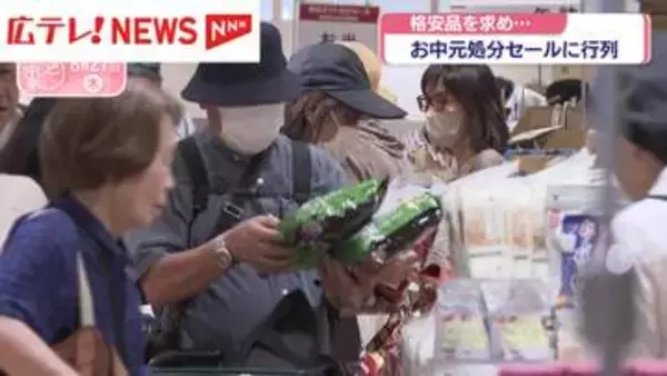 格安品を求めて　お中元処分セールに行列