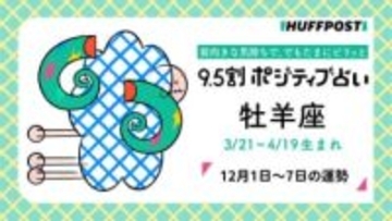 牡羊座（おひつじ座）の運勢　9.5割ポジティブ占い【2025年12月1日〜7日】