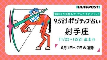 射手座（いて座）の運勢　9.5割ポジティブ占い【2026年6月1日〜7日】