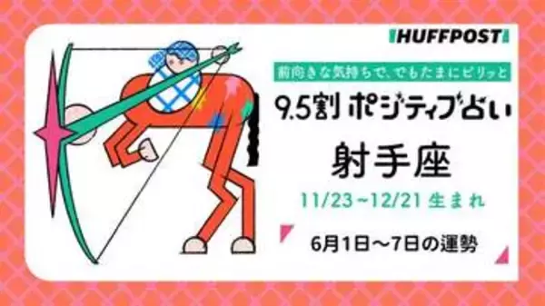 射手座（いて座）の運勢　9.5割ポジティブ占い【2026年6月1日〜7日】