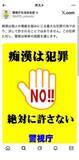 「受験生への痴漢あおるX投稿に警視庁が「痴漢は犯罪」のリプ対応。電車・駅とオンライン、双方で対策強化」の画像1