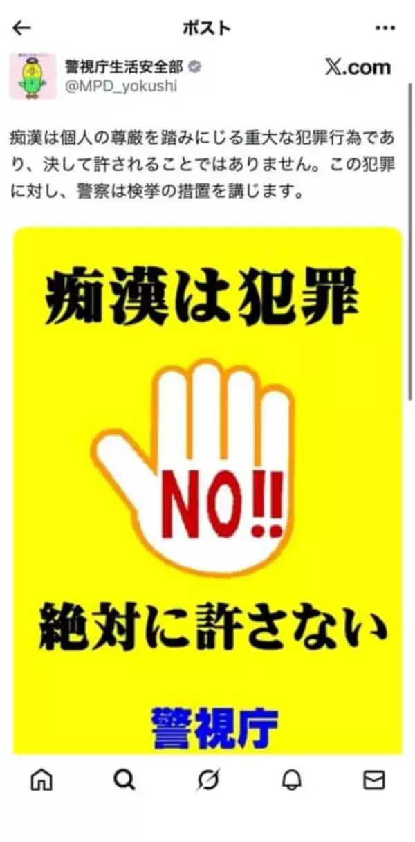 受験生への痴漢あおるX投稿に警視庁が「痴漢は犯罪」のリプ対応。電車・駅とオンライン、双方で対策強化