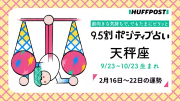 天秤座（てんびん座）の運勢　9.5割ポジティブ占い【2026年2月16日〜22日】