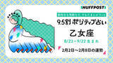 「乙女座（おとめ座）の運勢　9.5割ポジティブ占い【2026年2月2日〜2月8日】」の画像1
