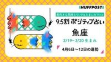 魚座（うお座）の運勢　9.5割ポジティブ占い【2026年4月6日〜12日】