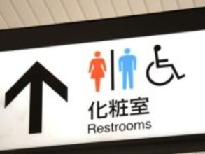 「使用済み生理用品は持ち帰り」目黒区トイレの“持ち帰り制”に波紋。サニタリーボックスを設置しない理由とは