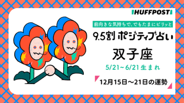双子座（ふたご座）の運勢　9.5割ポジティブ占い【2025年12月15日〜21日】