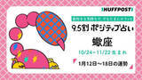 「蠍座（さそり座）の運勢　9.5割ポジティブ占い【2026年1月12日〜18日】」の画像1