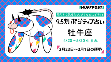 牡牛座（おうし座）の運勢　9.5割ポジティブ占い【2026年2月23日〜3月1日】