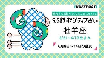 牡羊座（おひつじ座）の運勢　9.5割ポジティブ占い【2026年6月8日〜14日】