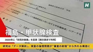 福島・甲状腺検査、ハフポスト報道受け「倫理審査の射程外」を委員が指摘。検討委員会で県側に説明要求も回答保留