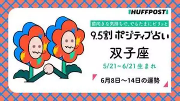 双子座（ふたご座）の運勢　9.5割ポジティブ占い【2026年6月8日〜14日】