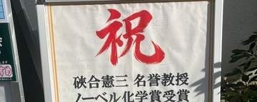 ノーベル化学賞の硤合憲三さんを祝福、東京理科大の生協で“記念セール”⇨値下げされた商品に「どうせなら…」の声