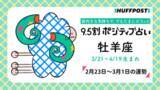 「牡羊座（おひつじ座）の運勢　9.5割ポジティブ占い【2026年2月23日〜3月1日】」の画像1