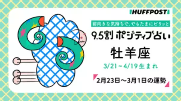 牡羊座（おひつじ座）の運勢　9.5割ポジティブ占い【2026年2月23日〜3月1日】