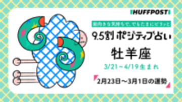 牡羊座（おひつじ座）の運勢　9.5割ポジティブ占い【2026年2月23日〜3月1日】
