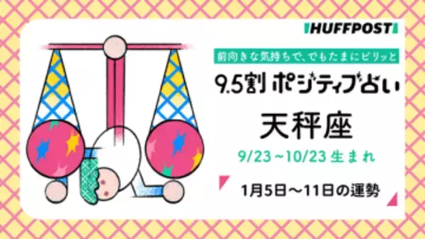 天秤座（てんびん座）の運勢　9.5割ポジティブ占い【2026年1月5日〜11日】
