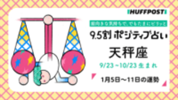 天秤座（てんびん座）の運勢　9.5割ポジティブ占い【2026年1月5日〜11日】