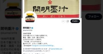 “学校の習字や書道”あの開明墨汁が128歳に⇒「懐かしい」「今は子どもが使っています」と思い出の声続々