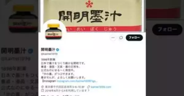 “学校の習字や書道”あの開明墨汁が128歳に⇒「懐かしい」「今は子どもが使っています」と思い出の声続々
