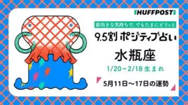 水瓶座（みずがめ座）の運勢　9.5割ポジティブ占い【2026年5月11日〜17日】