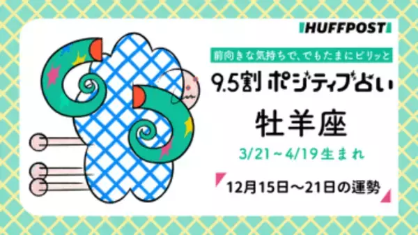 牡羊座（おひつじ座）の運勢　9.5割ポジティブ占い【2025年12月15日〜21日】