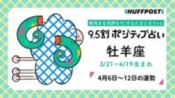 牡羊座（おひつじ座）の運勢　9.5割ポジティブ占い【2026年4月6日〜12日】