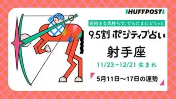 射手座（いて座）の運勢　9.5割ポジティブ占い【2026年5月11日〜17日】