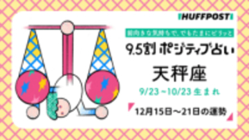 天秤座（てんびん座）の運勢　9.5割ポジティブ占い【2025年12月15日〜21日】