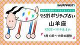 「山羊座（やぎ座）の運勢　9.5割ポジティブ占い【2026年4月13日〜19日】」の画像1
