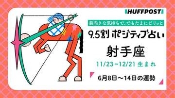 射手座（いて座）の運勢　9.5割ポジティブ占い【2026年6月8日〜14日】
