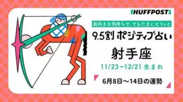 射手座（いて座）の運勢　9.5割ポジティブ占い【2026年6月8日〜14日】