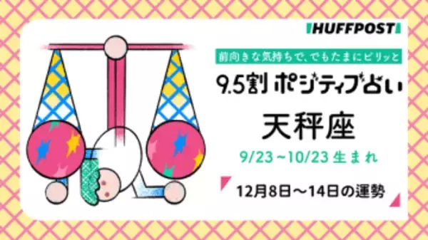 天秤座（てんびん座）の運勢　9.5割ポジティブ占い【2025年12月8日〜14日】
