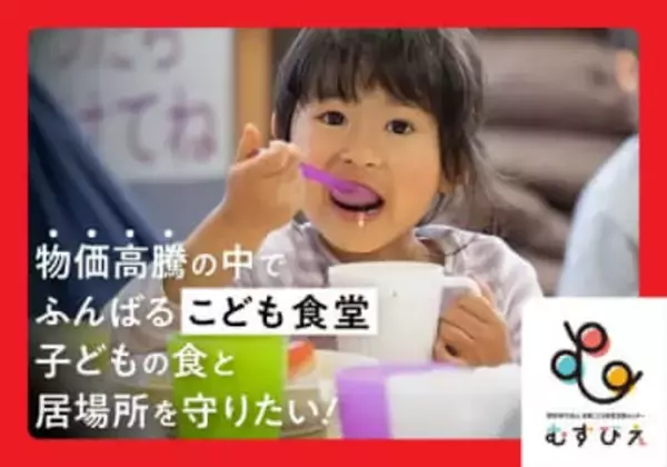 物価高騰でふんばる「こども食堂」。渋谷区ふるさと納税型クラウドファンディングで寄付募集スタート