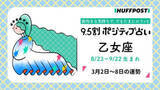 「乙女座（おとめ座）の運勢　9.5割ポジティブ占い【2026年3月2日〜8日】」の画像1