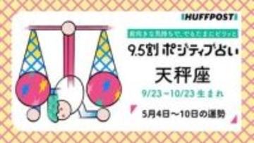 天秤座（てんびん座）の運勢　9.5割ポジティブ占い【2026年5月4日〜10日】