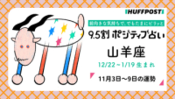 山羊座（やぎ座）の運勢　9.5割ポジティブ占い【2025年11月3日〜9日】
