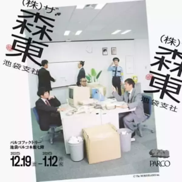 さらば青春の光の事務所、「ザ・森東」が期間限定の池袋支社開設⇨「入社したい」「研修ではない温度感」と期待の声