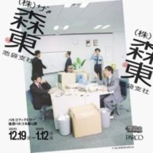 さらば青春の光の事務所、「ザ・森東」が期間限定の池袋支社開設⇨「入社したい」「研修ではない温度感」と期待の声