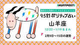 「山羊座（やぎ座）の運勢　9.5割ポジティブ占い【2026年2月9日〜2月15日】」の画像1