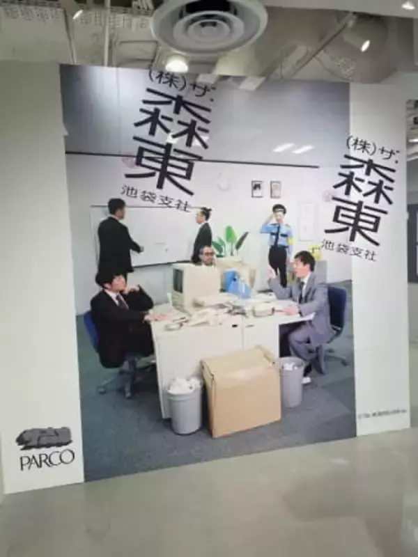 さらば青春の光の事務所「ザ・森東」のすべてが“明るみ”に。池袋PARCOで“池袋支社”開設中。新入社員気分を味わえる体験型の展覧会