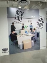 さらば青春の光の事務所「ザ・森東」のすべてが“明るみ”に。池袋PARCOで“池袋支社”開設中。新入社員気分を味わえる体験型の展覧会