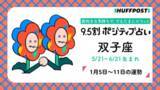 「双子座（ふたご座）の運勢　9.5割ポジティブ占い【2026年1月5日〜11日】」の画像1